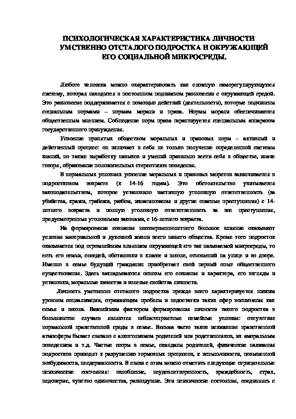 Обложка для материала ПСИХОЛОГИЧЕСКАЯ ХАРАКТЕРИСТИКА ЛИЧНОСТИ УМСТВЕННО ОТСТАЛОГО ПОДРОСТКА И ОКРУЖАЮЩЕЙ ЕГО СОЦИАЛЬНОЙ МИКРОСРЕДЫ.