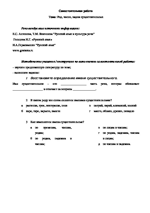 Самостоятельная работа по русскому языку "Род, число, падеж существительных" (1 курс СПО)
