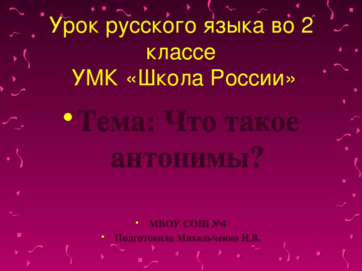 Презентация по русскому языку на тему: "Что такое антонимы?" (2 класс)
