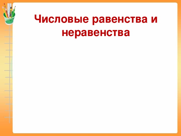 Равенства и неравенства презентация 2 класс