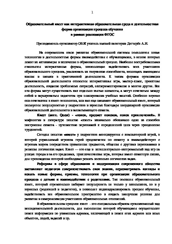 Презентация для педагогических работников О.О. на тему : "Образовательный квест как интерактивная образовательная среда и деятельностная форма организации процесса обучения  в рамках реализации ФГОС"