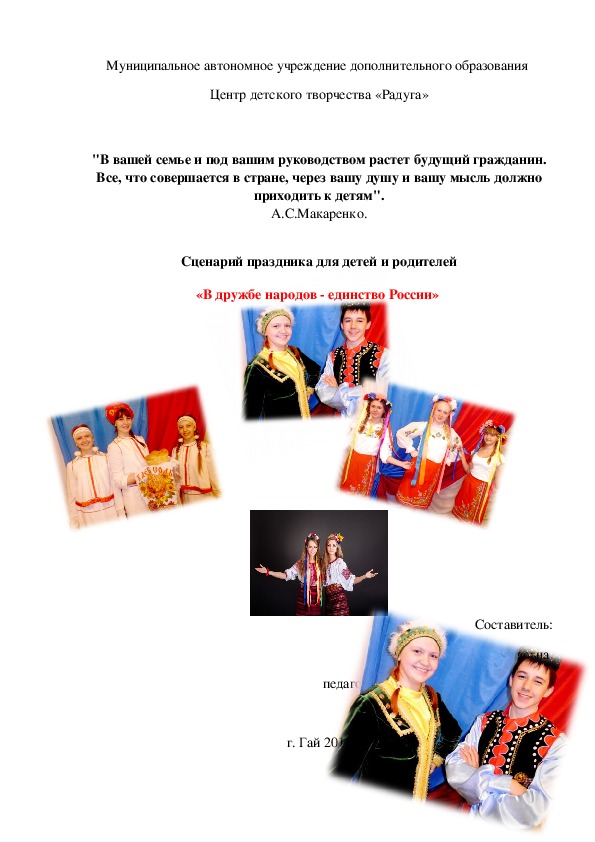 Сценарий праздника для детей и родителей «В дружбе народов - единство России»