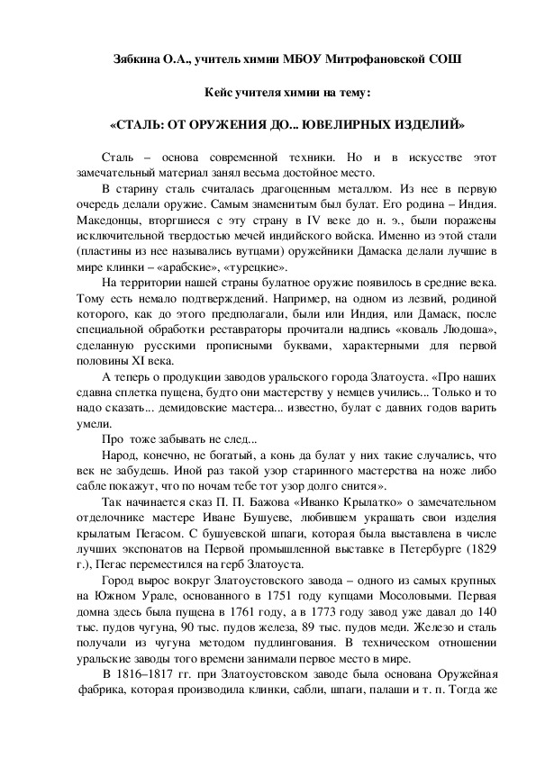 Обложка для материала Кейс учителя химии на тему:  «СТАЛЬ: ОТ ОРУЖЕНИЯ ДО... ЮВЕЛИРНЫХ ИЗДЕЛИЙ»
