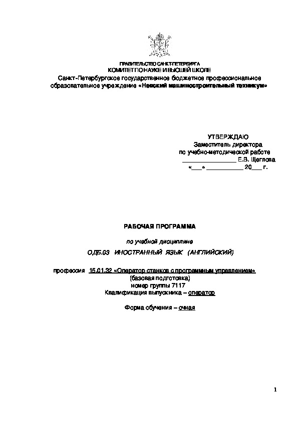 РАБОЧАЯ ПРОГРАММА  по учебной дисциплине     ОДБ.03   ИНОСТРАННЫЙ  ЯЗЫК   (АНГЛИЙСКИЙ)     профессия 	15.01.32 "Оператор станков с программным управлением"(базовая подготовка) номер группы 7117   Квалификация выпускника – оператор  Форма обучения – очная