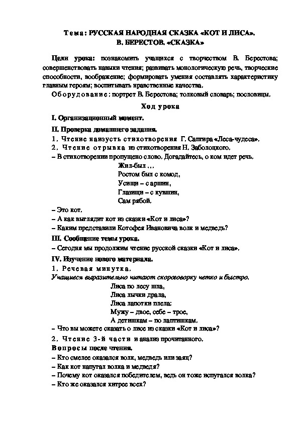 Разработка  урока  по  литературному  чтению  3 класс  по УМК "Школа  2100"Тема: РУССКАЯ НАРОДНАЯ СКАЗКА «КОТ И ЛИСА».  В. БЕРЕСТОВ. «СКАЗКА»