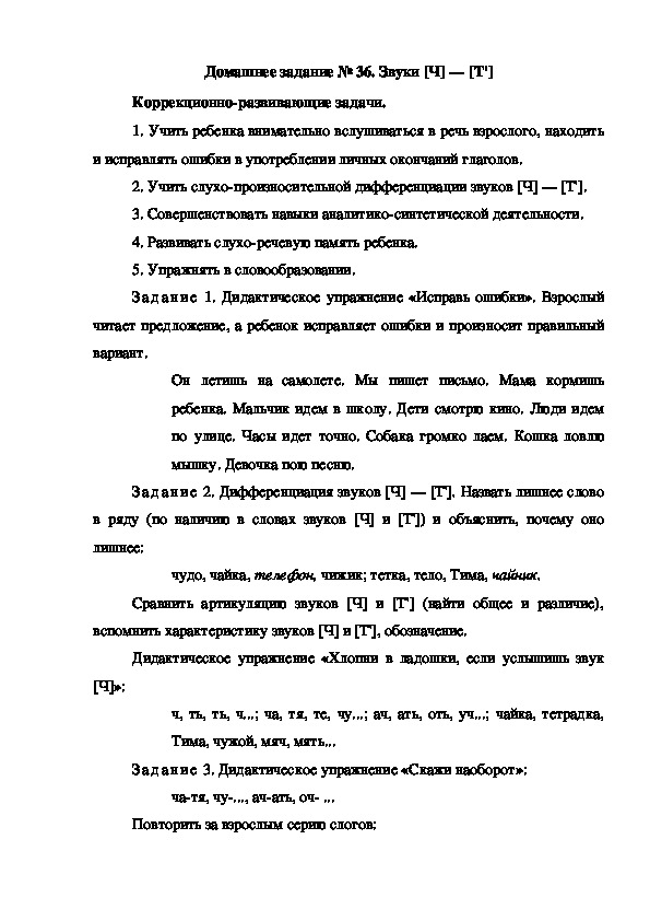 Обложка для материала Домашнее задание № 36. Звуки [Ч] — [Т']