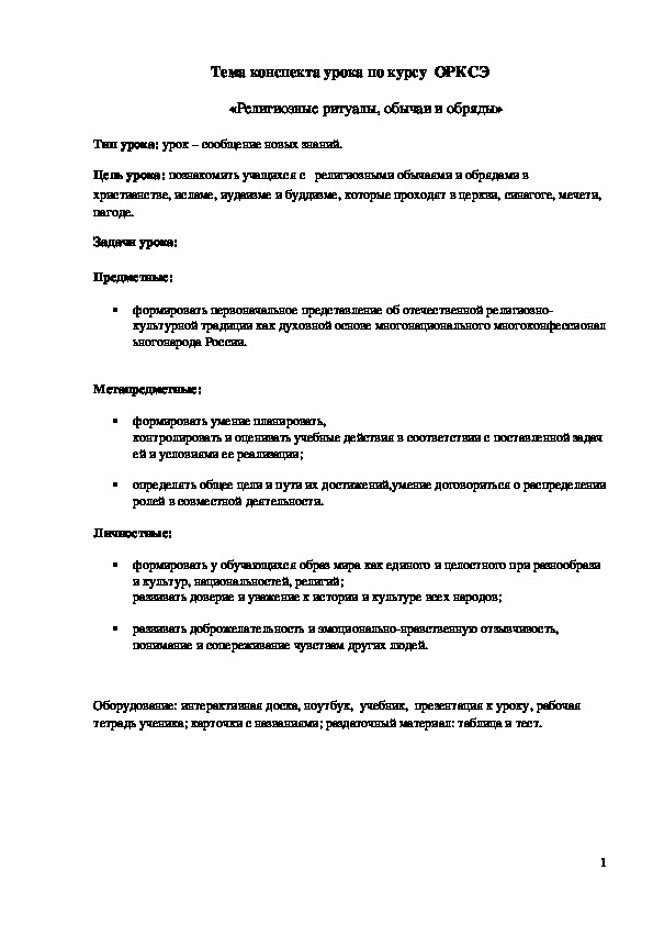 Обложка для материала Конспект урока "Религиозные ритуалы, обычаи и обряды"