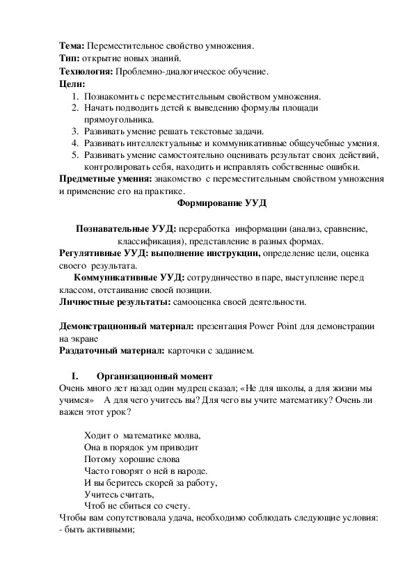 Конспект урока по математике 2 класс "Переместительное свойство умножения.".