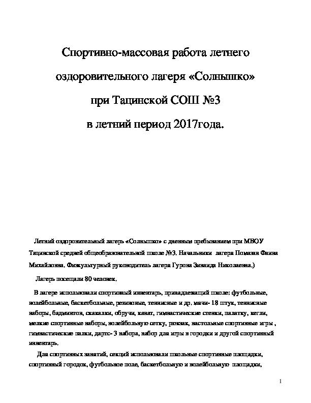 Статья на тему "Спортивно-массовая работа в лагере "Солнышко"