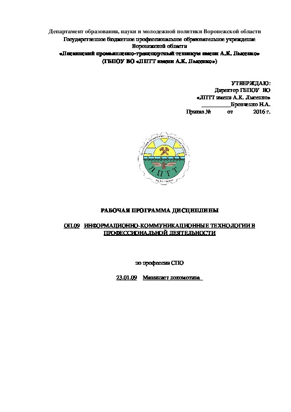 Обложка для материала РАБОЧАЯ ПРОГРАММА ДИСЦИПЛИНЫ  ОП.09   ИНФОРМАЦИОННО-КОММУНИКАЦИОННЫЕ ТЕХНОЛОГИИ В ПРОФЕССИОНАЛЬНОЙ ДЕЯТЕЛЬНОСТИ