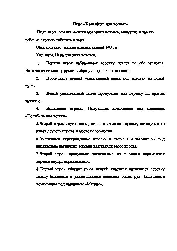 Обложка для материала Игра "Колыбель для кошки"