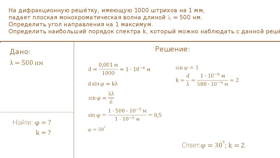 Длина волны монохроматического света. Решение задач по рефракционной решетке. Монохроматический свет на дифракционной решетке. Формула дифракционной решетки задачи. Примеры решения задач дифракционная решетка.