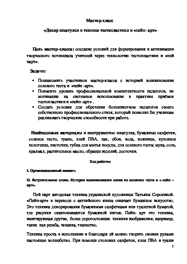 Обложка для материала Мастер-класс   «Декор шкатулки в технике тестопластики и «пейп- арт»