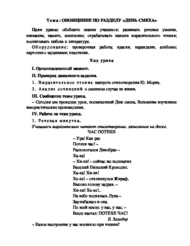 Разработка  урока  по  литературному  чтению  3 класс  по УМК "Школа  2100" Тема: ОБОБЩЕНИЕ ПО РАЗДЕЛУ «ДЕНЬ СМЕХА»