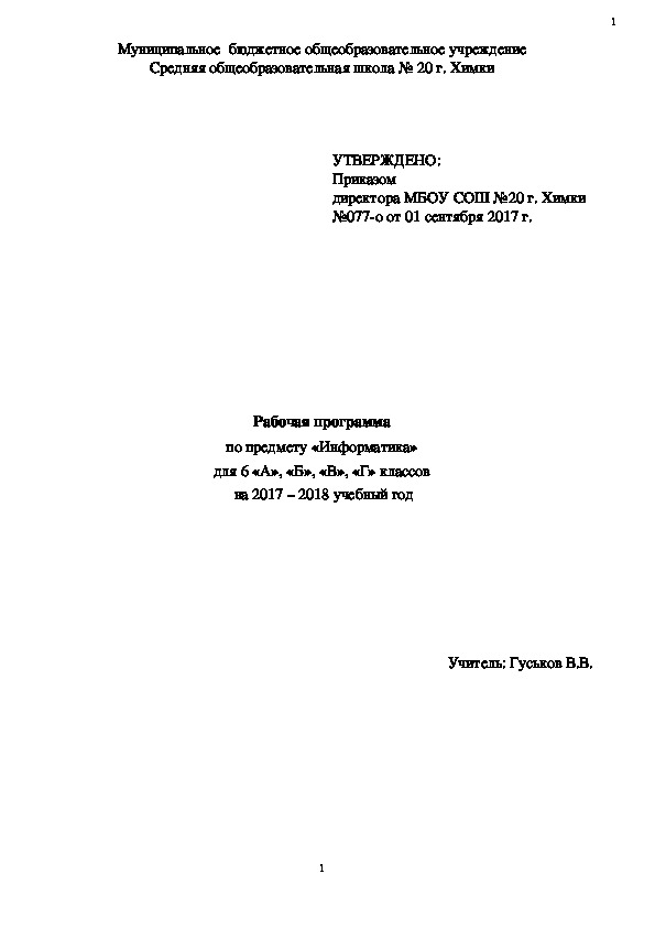 Рабочая программа по информатике и ИКТ для 6 классов