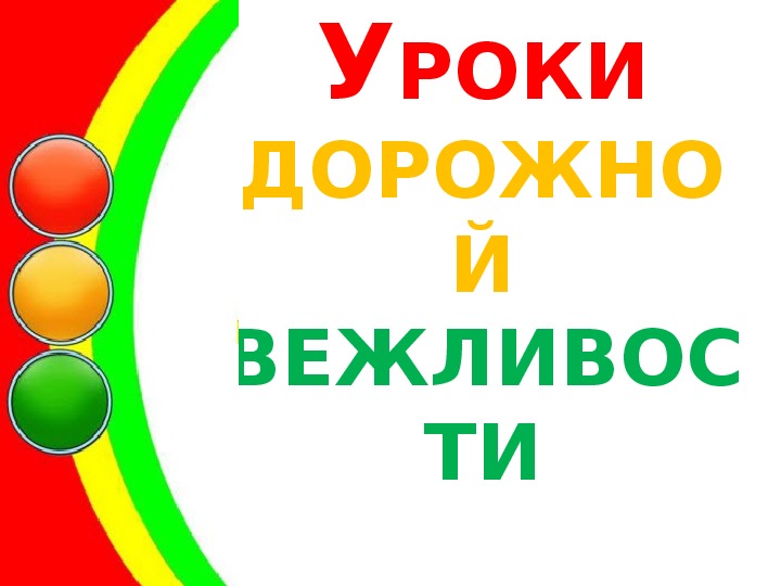 Презентация "Уроки дорожной вежливости"