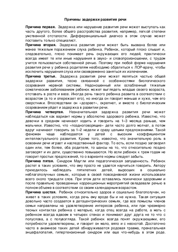 Обложка для материала Причины задержки развития речи