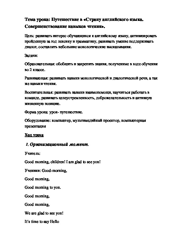 Путешествие в «Страну английского языка. Совершенствование навыков чтения».