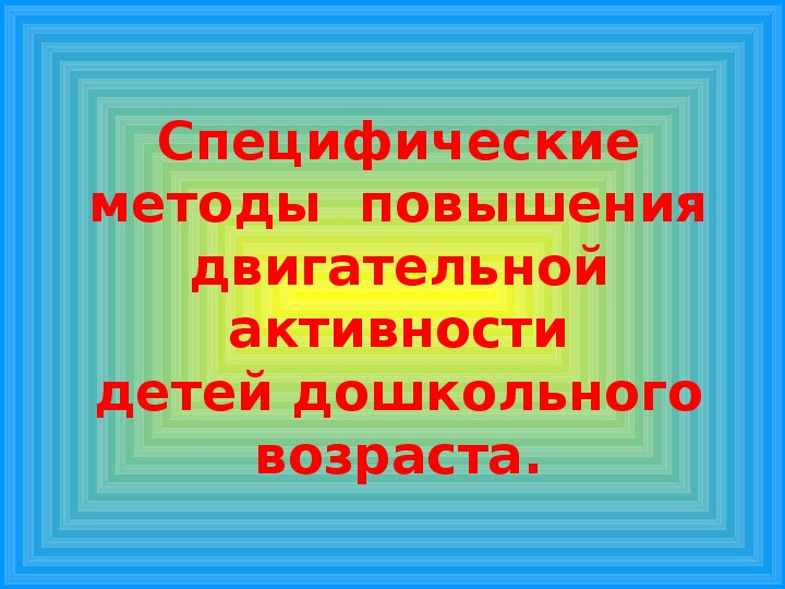 Обложка для материала Специфические методы  повышения двигательной активностидетей дошкольного возраста.