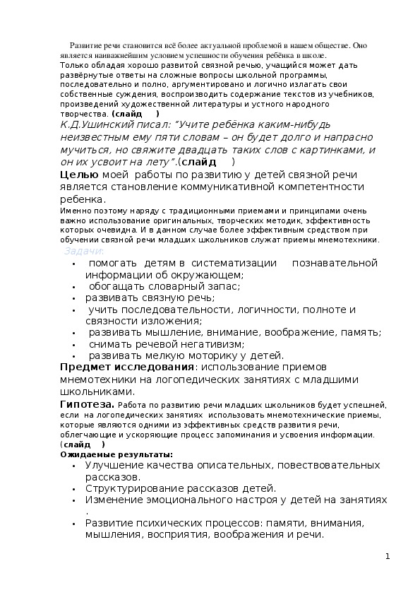 Обобщение опыта учителя-логопеда логопедического пункта информационно- методического кабинета,тема: «Мнемотехника – эффективный приём развития связной речи обучающихся с нарушениями речи»