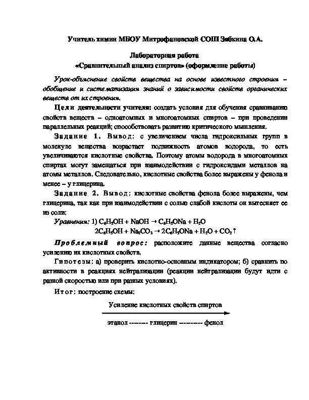 Обложка для материала Лабораторная работа  «Сравнительный анализ спиртов» (оформление работы)