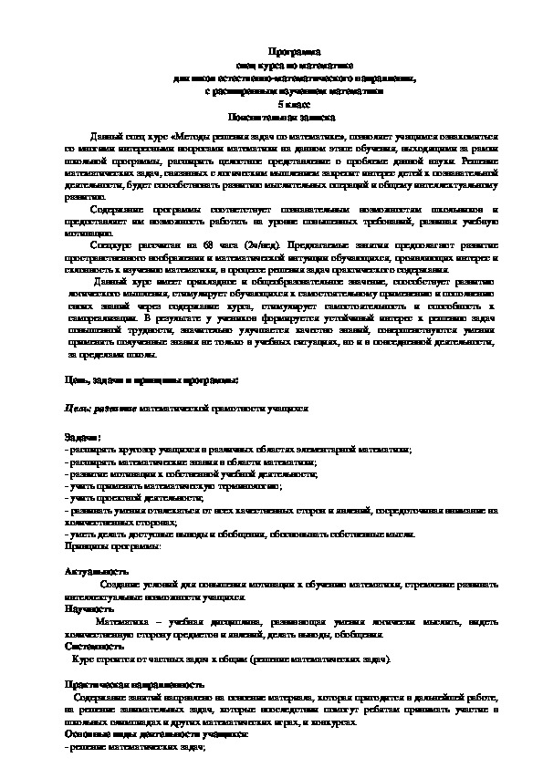 Программа спец курса по математике для школ естественно-математического направления, с расширенным изучением математики 5 класс