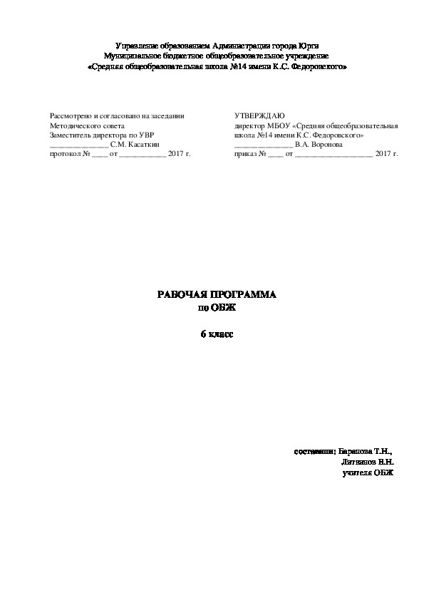 Рабочая программа по ОБЖ 6 класс