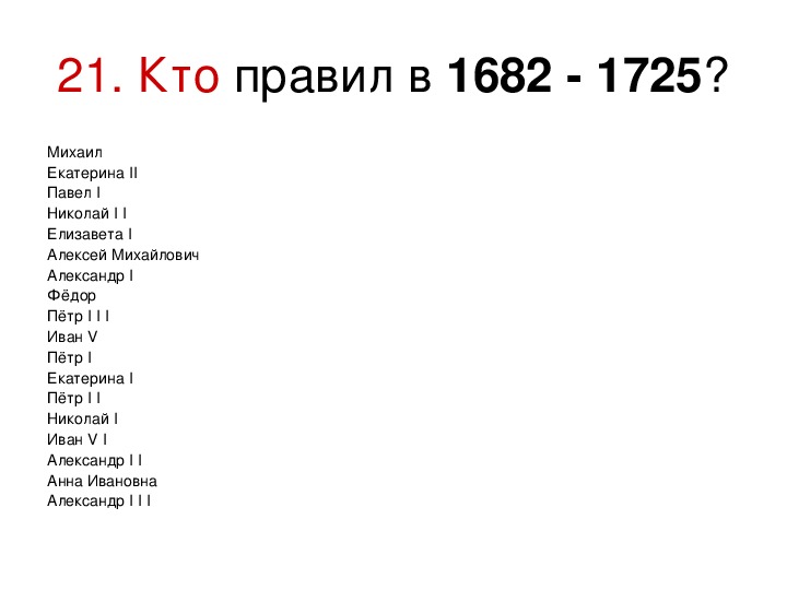 Кому править россией. 1682 Кто правил. 1682-1725 Кто правил. 1682 Кто правил в России. Кто правил до 1682 года.