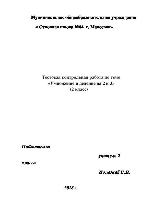 Тестовая   контрольная работа по теме «Умножение и деление на 2 и 3 »