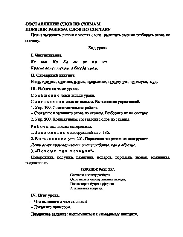 Разработка урока по русскому языку 3 класс УМК Школа 2100 СОСТАВЛЕНИЕ СЛОВ ПО СХЕМАМ. ПОРЯДОК РАЗБОРА СЛОВ ПО СОСТАВУ