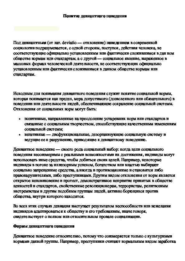 Обложка для материала Лекционный материал по теме Девиантное поведение