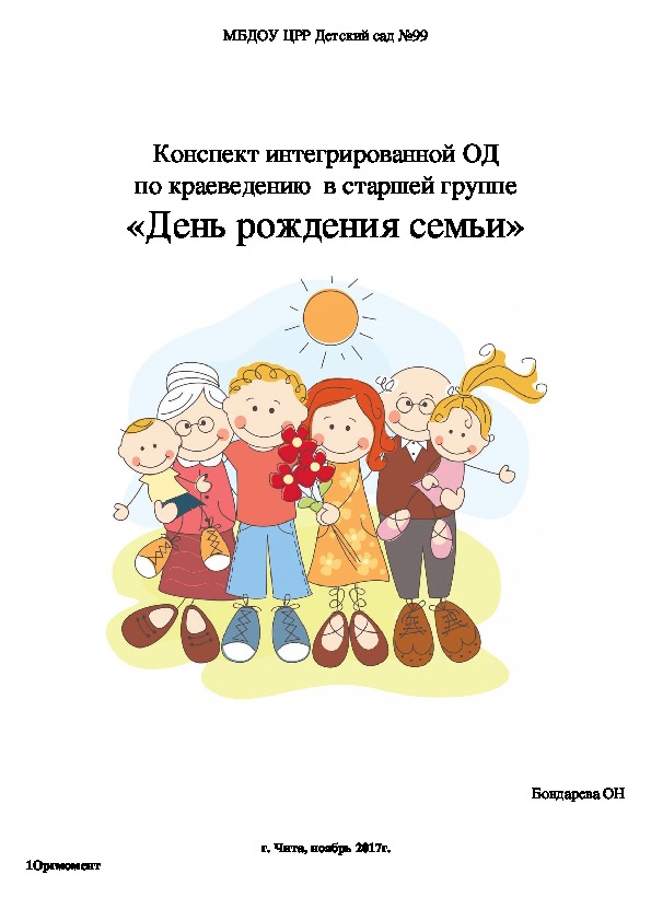 Обложка для материала конспект ОД по краеведению "День рождения семьи"
