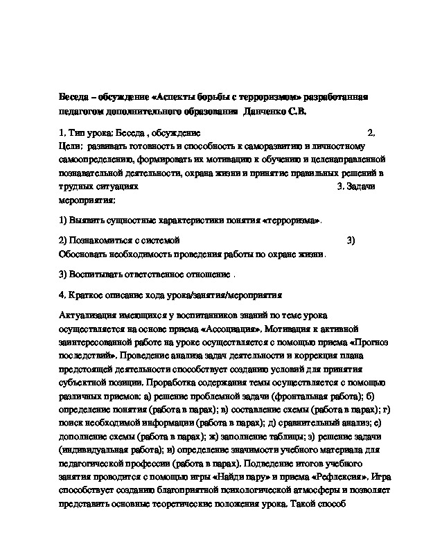 Сценарий беседы -обсуждения "Аспекты борьбы с терроризмом"