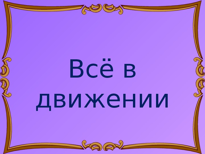 Презентация по музыке. Тема урока: Все в движении (3 класс).