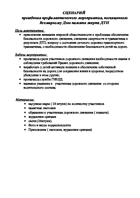 День памяти жертв ДТП сценарий мероприятия по безопасности дорожного движения