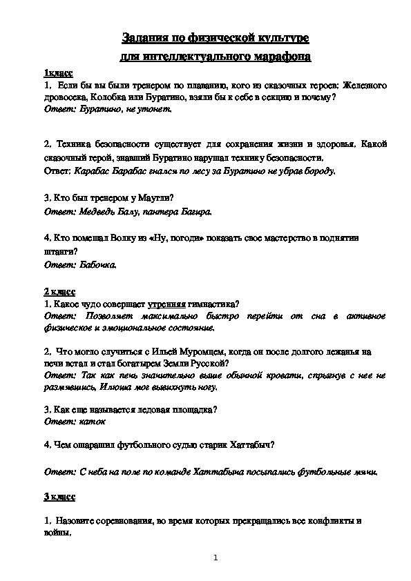 Обложка для материала Задания по физической культуре для интеллектуального марафона