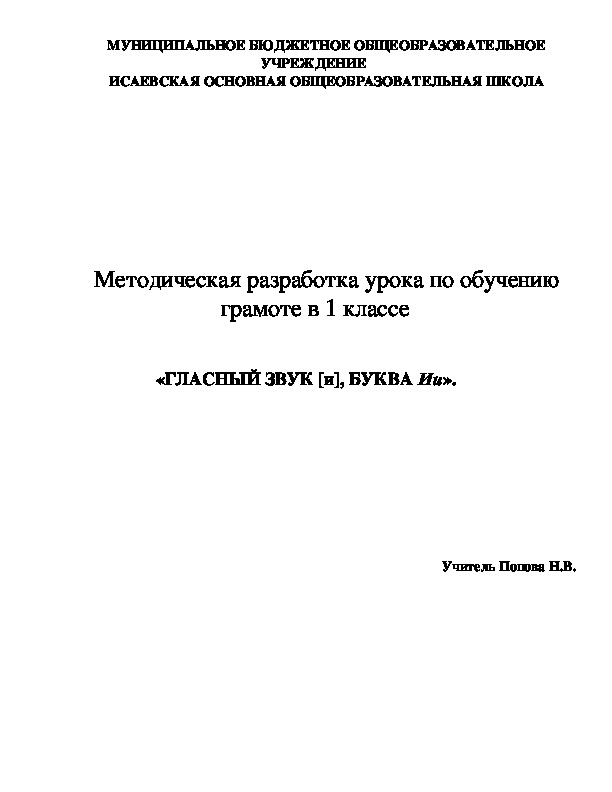 Обложка для материала Методическая разработка урока по обучению грамоте в 1 классе   «ГЛАСНЫЙ ЗВУК [и], БУКВА Ии».