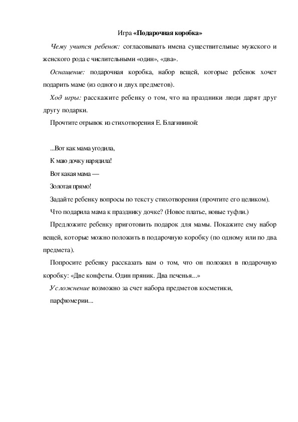 Обложка для материала Игра  по теме "Мамин день" - «Подарочная коробка» (младшая группа)