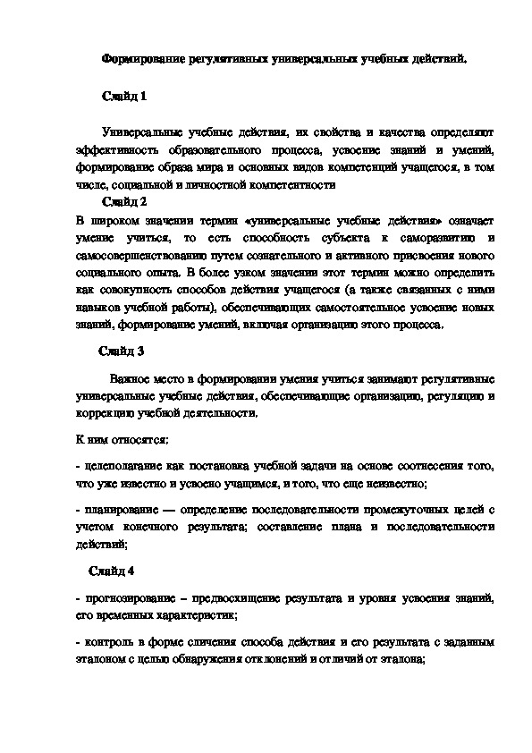 Презентация по русскому языку "Формирование регулятивных УУД на уроках русского языка в начальных классах"