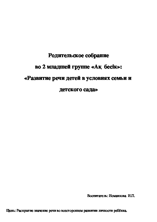 Родительское собрание во 2 младшей группе «Ақ  бесік»: «Развитие речи детей в условиях семьи и  детского сада»