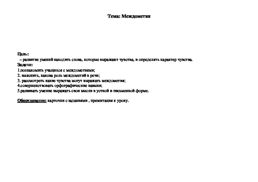 Открытый урок по русскому языку "Междометия" (2 класс)