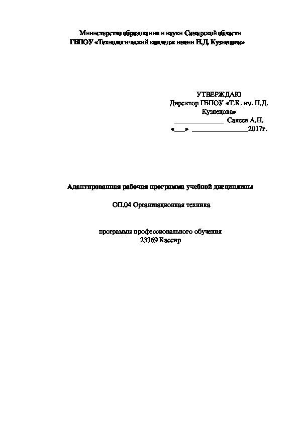Адаптированная рабочая программа учебной дисциплины   ОП.04 Организационная техника
