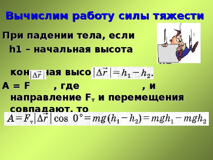 Работа сил тяжести при падении тела