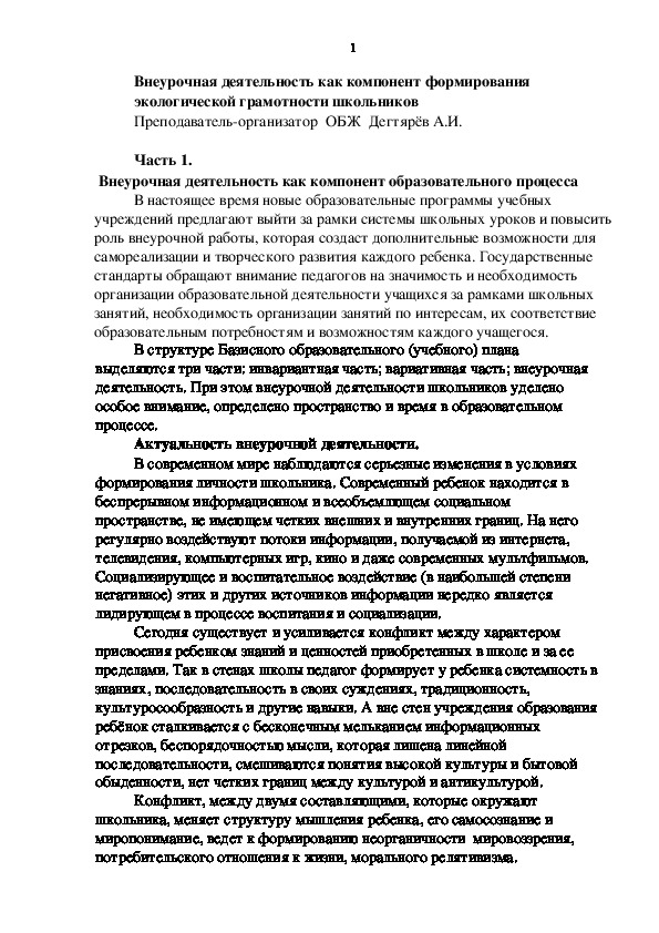 Обложка для материала Статья. Внеурочная деятельность как компонент формирования эколо-гической грамотности школьников