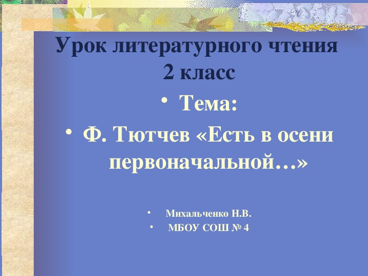 Презентация по литературному чтению на тему: "Ф.Тютчев Есть в осени первоначальной" (2 класс)