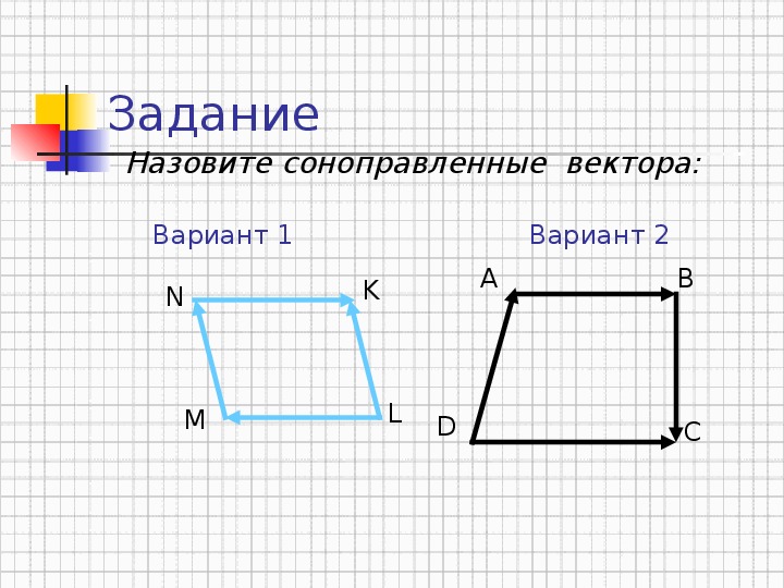 Векторы вариант 1