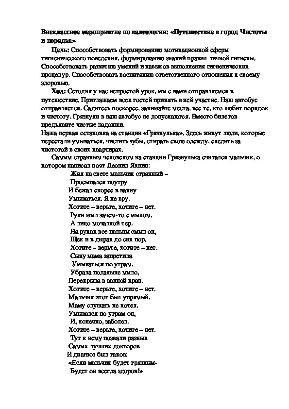 Внеклассное мероприятие по валеологии: «Путешествие в город Чистоты и порядка»