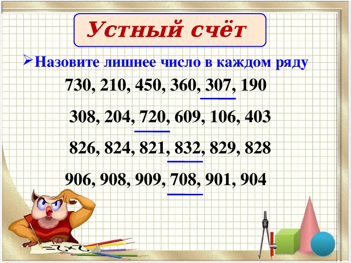 308 204. Найди лишнее число. Лишний ряд чисел. Подчеркнуть лишнее число 18356200 3643702. Математика 3 класс Найди в каждом ряду лишнее число 1 2 3 5 7 9.