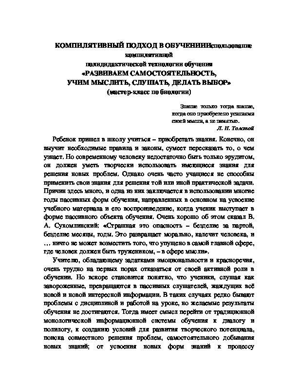 Обложка для материала КОМПИЛЯТИВНЫЙ ПОДХОД В ОБУЧЕНИИ* Использование компилятивной полидидактической технологии обучения «РАЗВИВАЕМ САМОСТОЯТЕЛЬНОСТЬ, УЧИМ МЫСЛИТЬ, СЛУШАТЬ, ДЕЛАТЬ ВЫБОР» (мастер-класс по биологии)