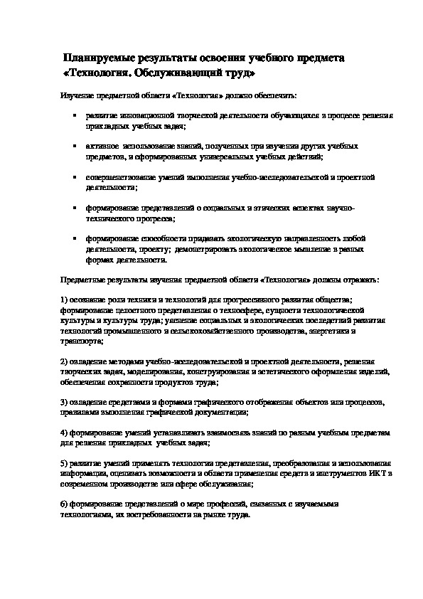 Планируемые результаты освоения учебного предмета  «Технология.Обслуживающий труд»